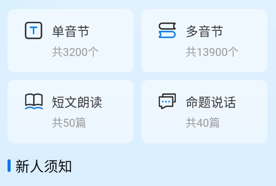 普通话测试iTest题库