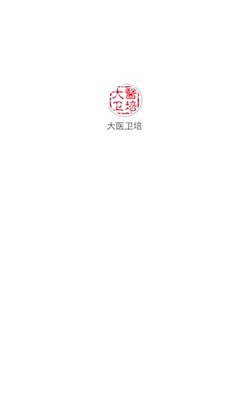 大医卫培