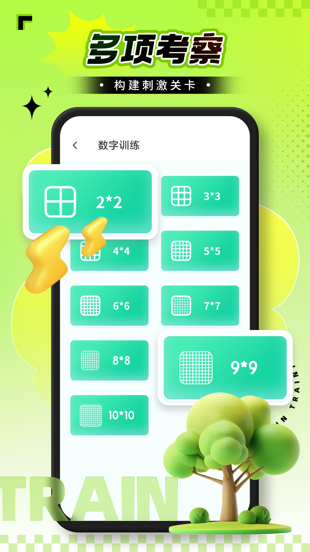 脑力锻炼