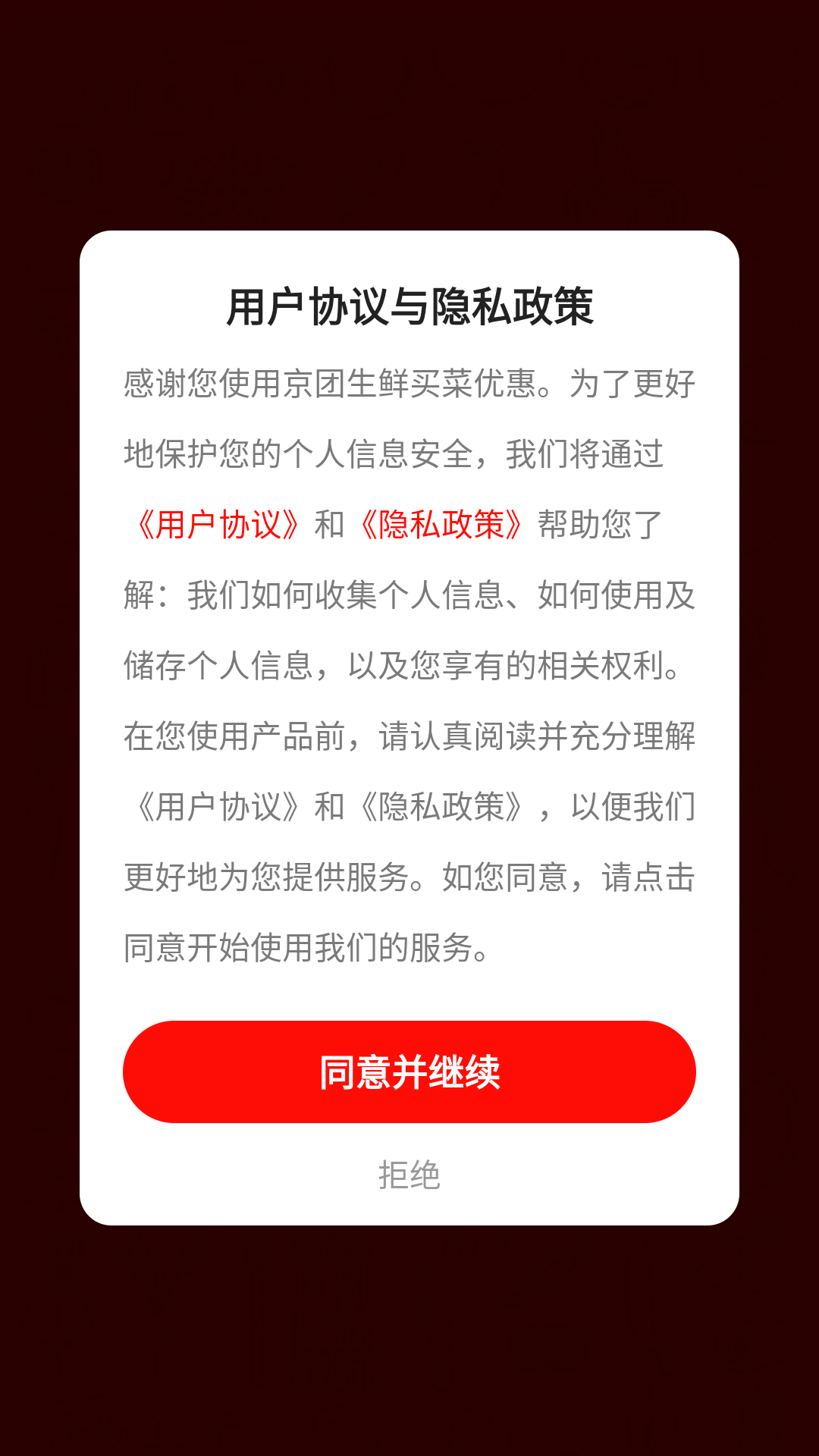 京团生鲜买菜优惠