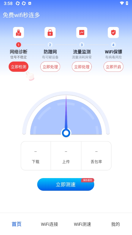 免费wifi秒连多