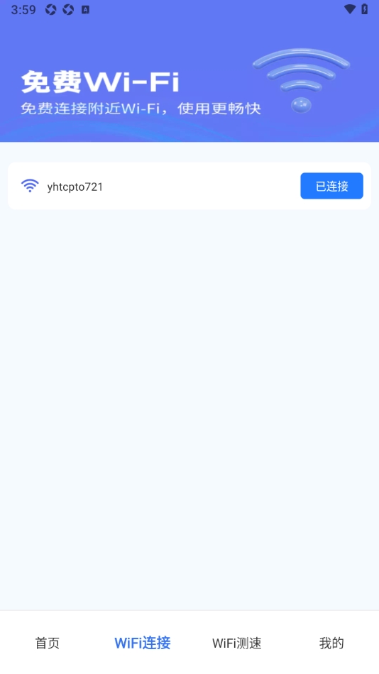 免费wifi秒连多