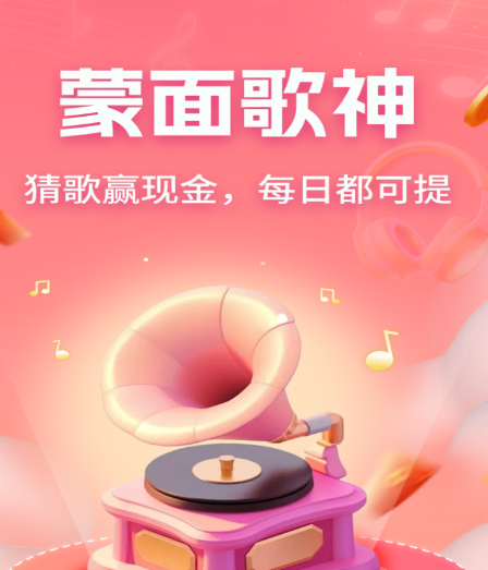蒙面歌神