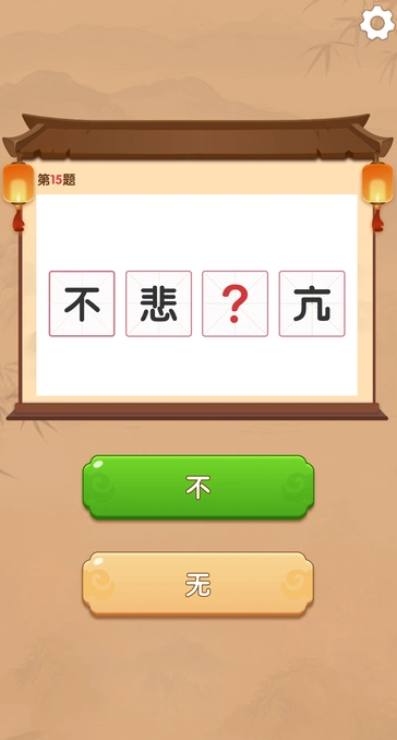 智趣快答