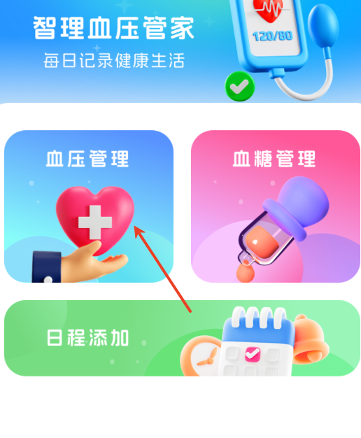 智理血压管家