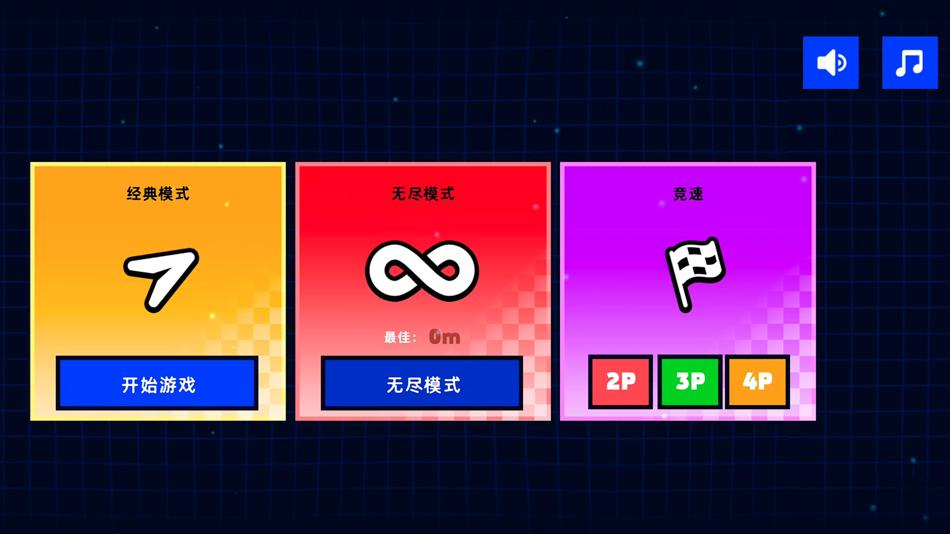 几何闯关