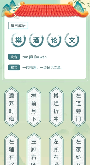 成语我先行