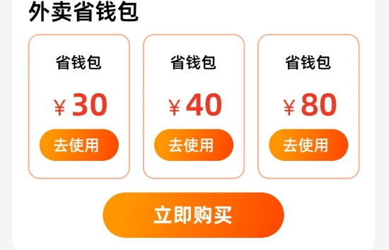 外卖省钱助手