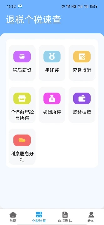 退税个税速查