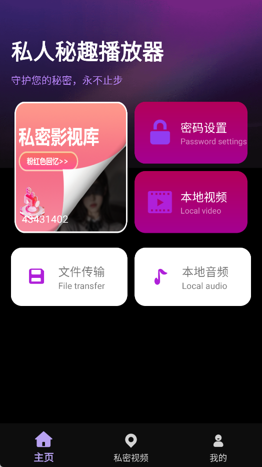 私人秘趣播放器