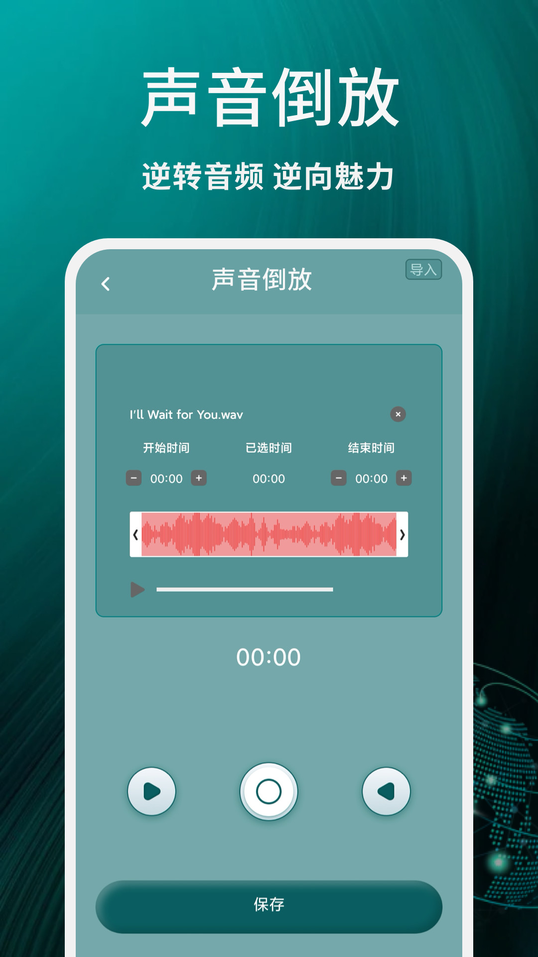 声音倒放