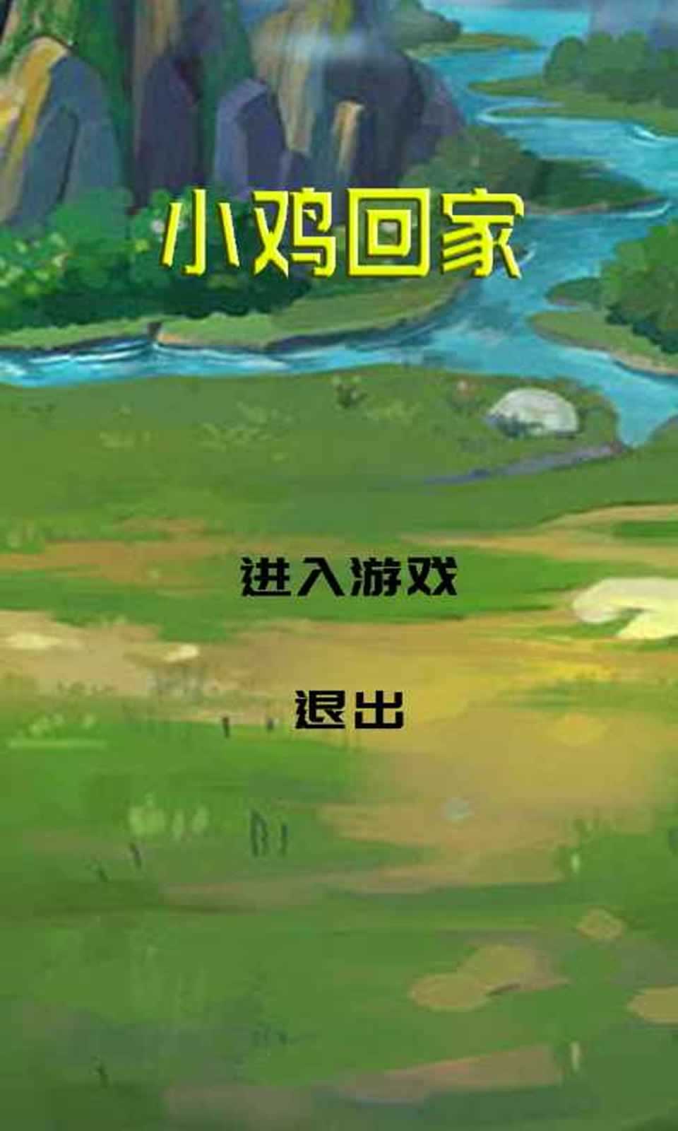 小鸡回家