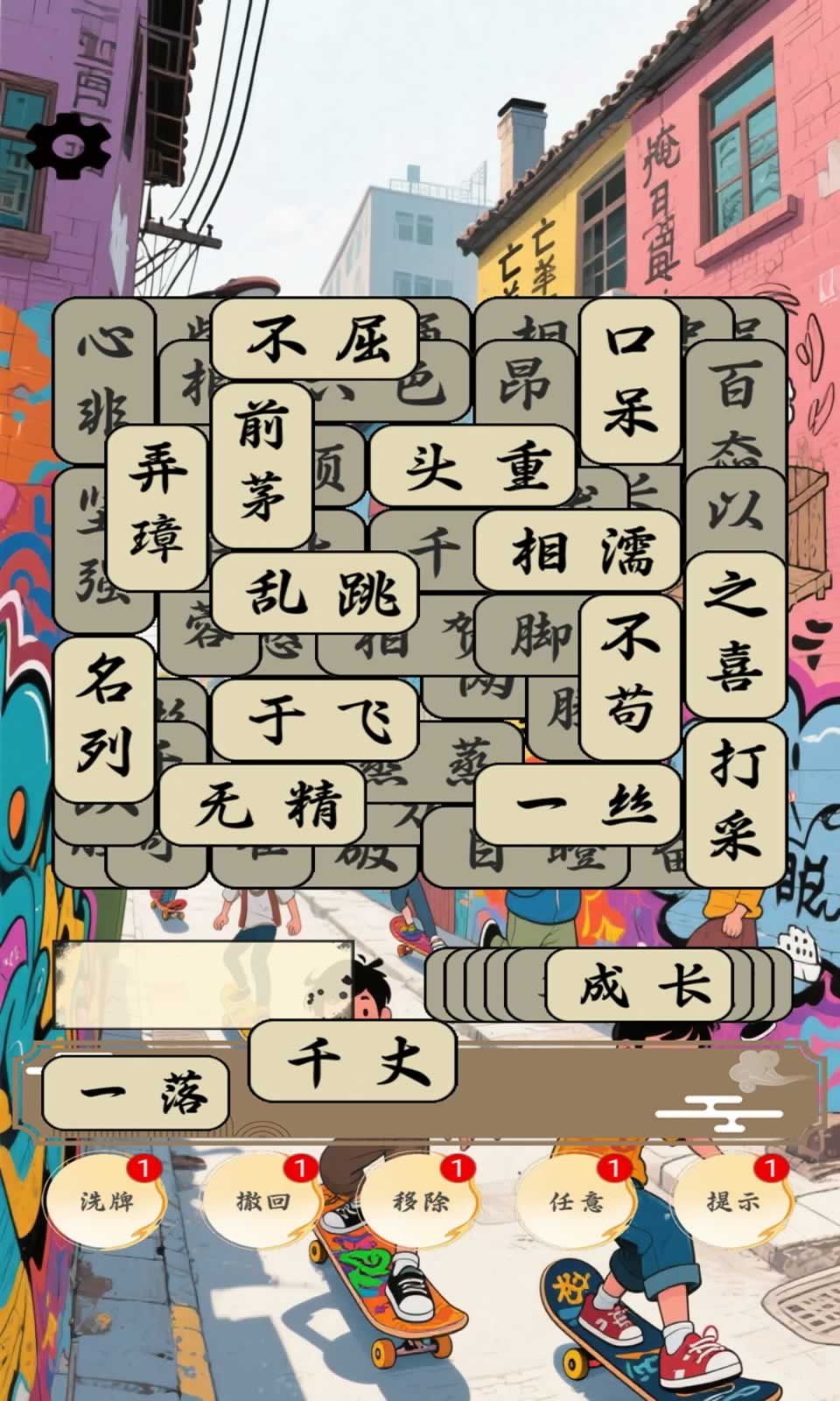 开心成语合集