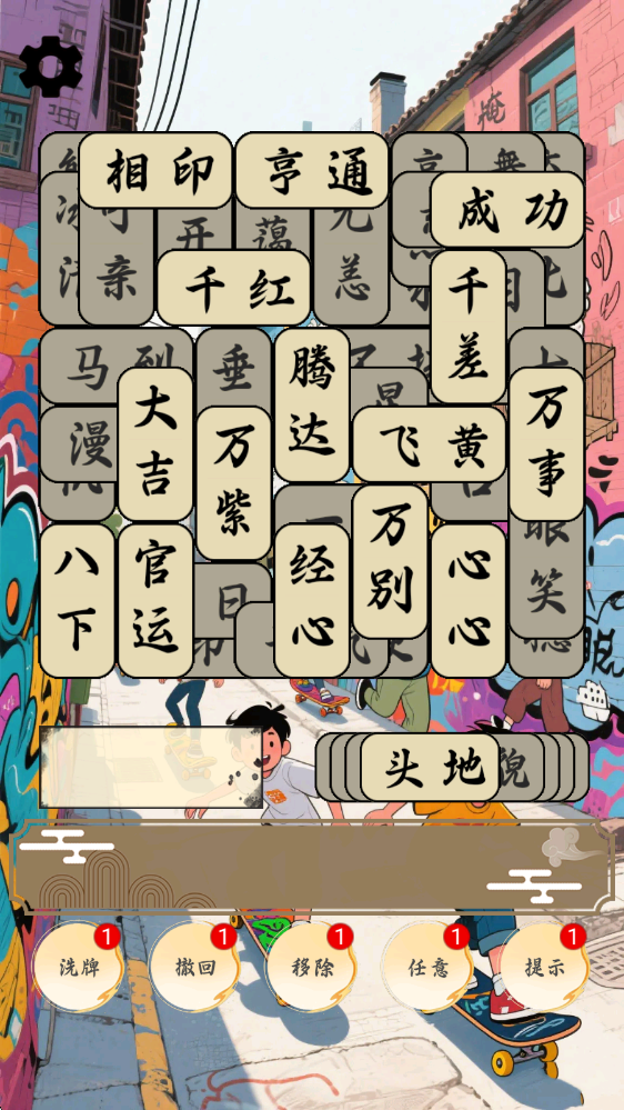 开心成语合集