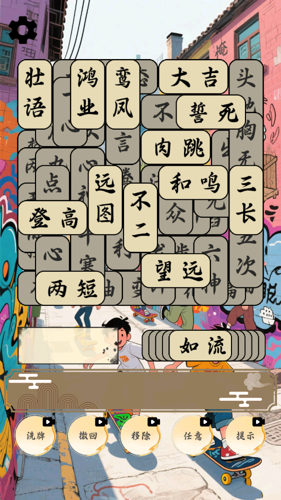 开心成语合集