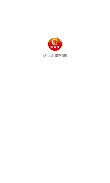 达人汇商家端