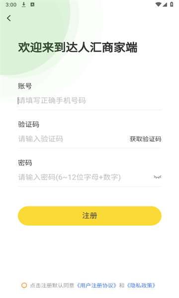 达人汇商家端
