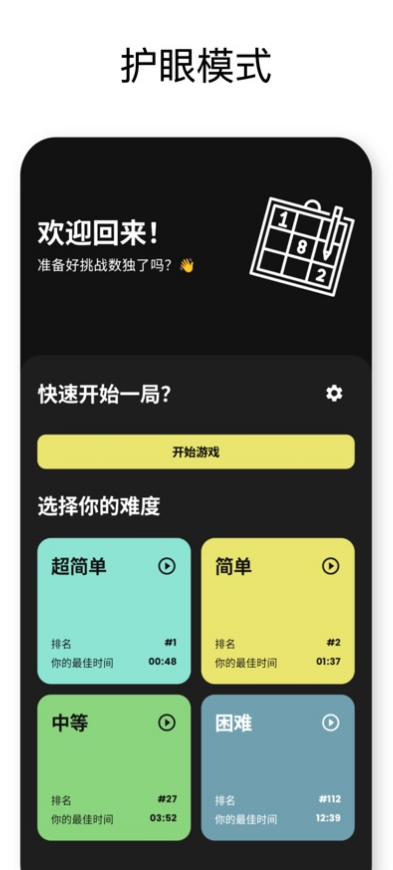数独挑战锻炼大脑九宫格