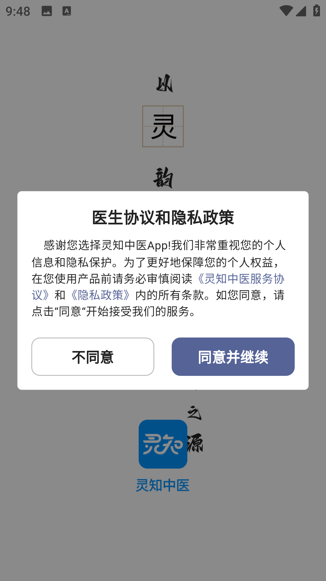 灵知中医