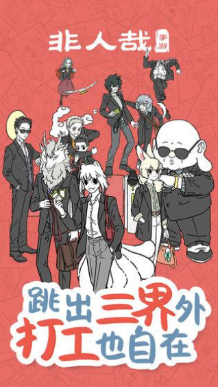 非人哉