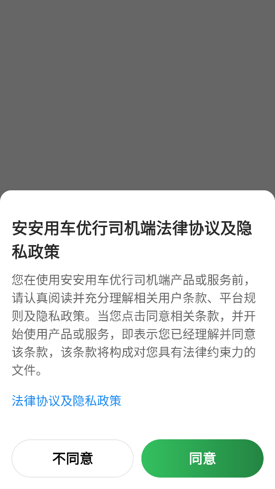 安安用车优行司机端