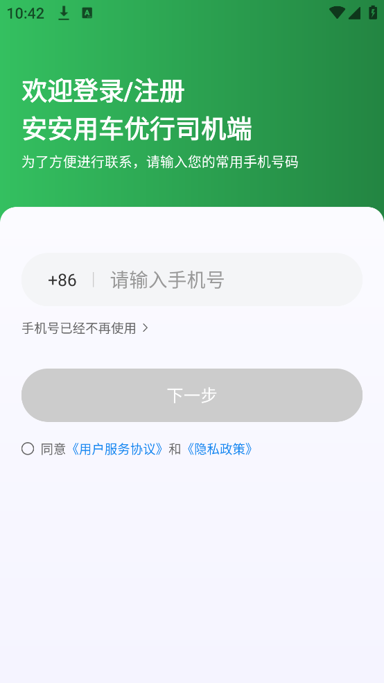 安安用车优行司机端