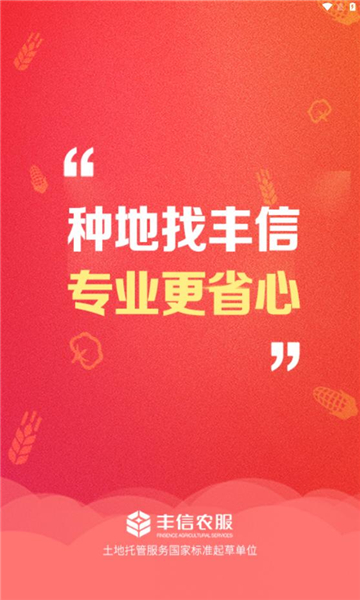 丰信农户版