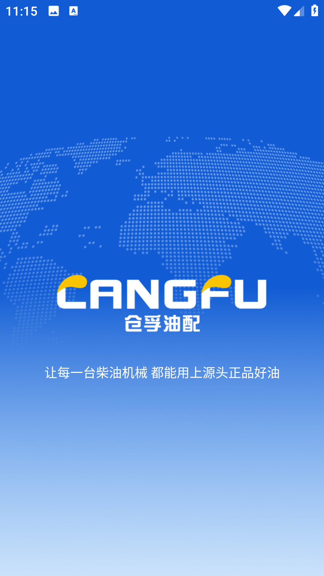 仓孚油配