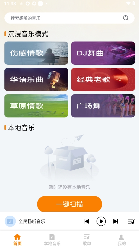 全民畅听音乐