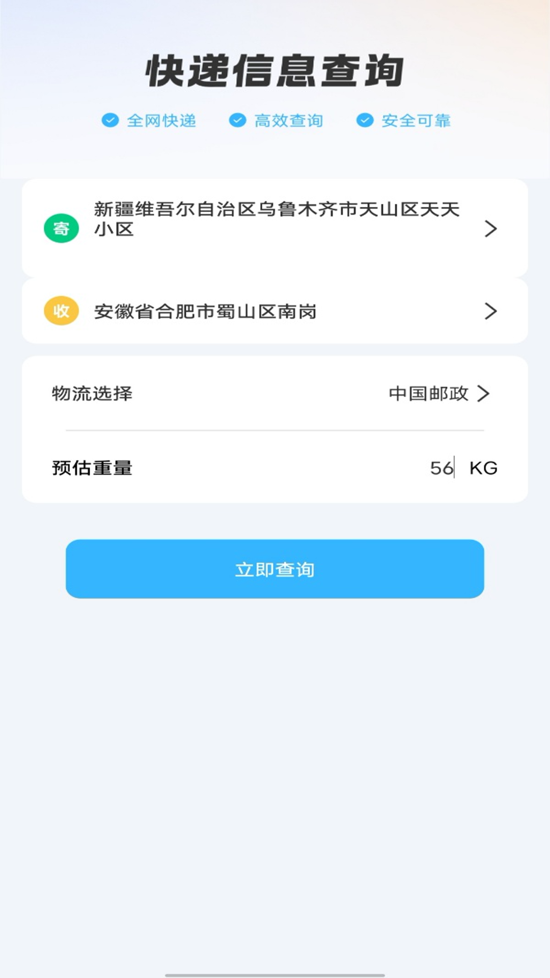 物流快递即时查查