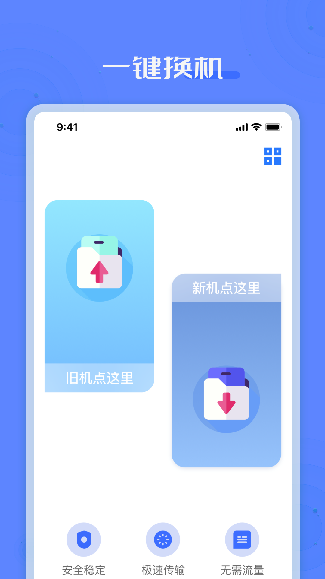 手机克隆搬家互传