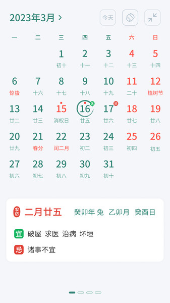 朝夕日历
