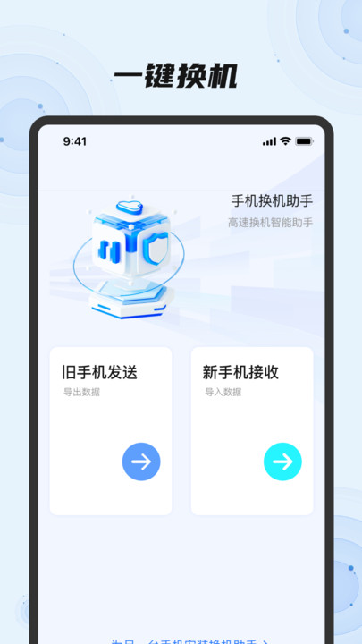 换机助手一键换机