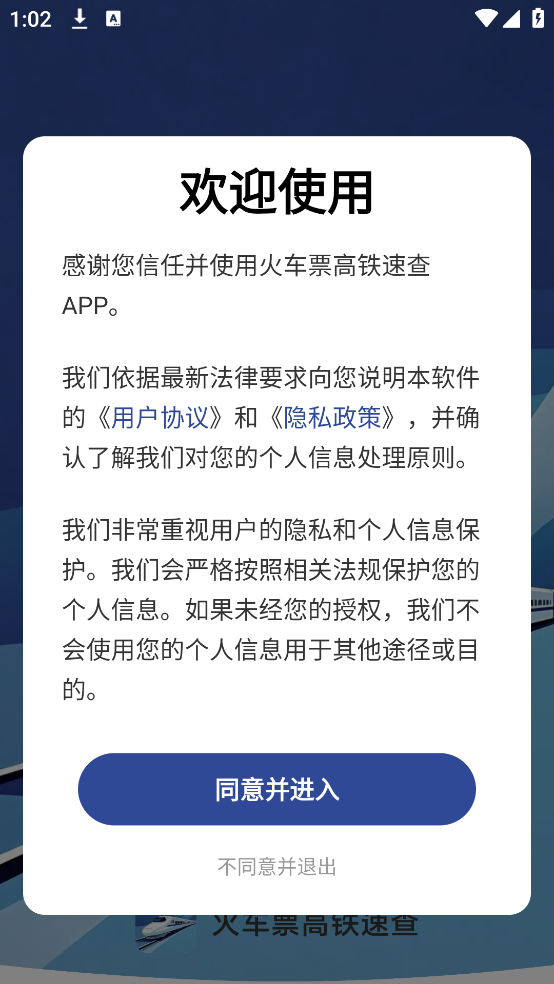 火车票高铁速查