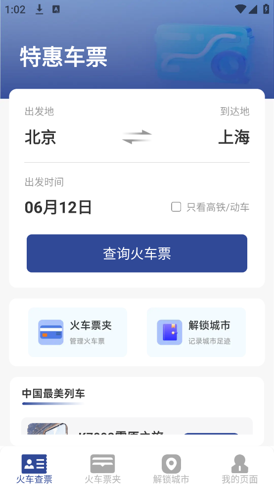 火车票高铁速查