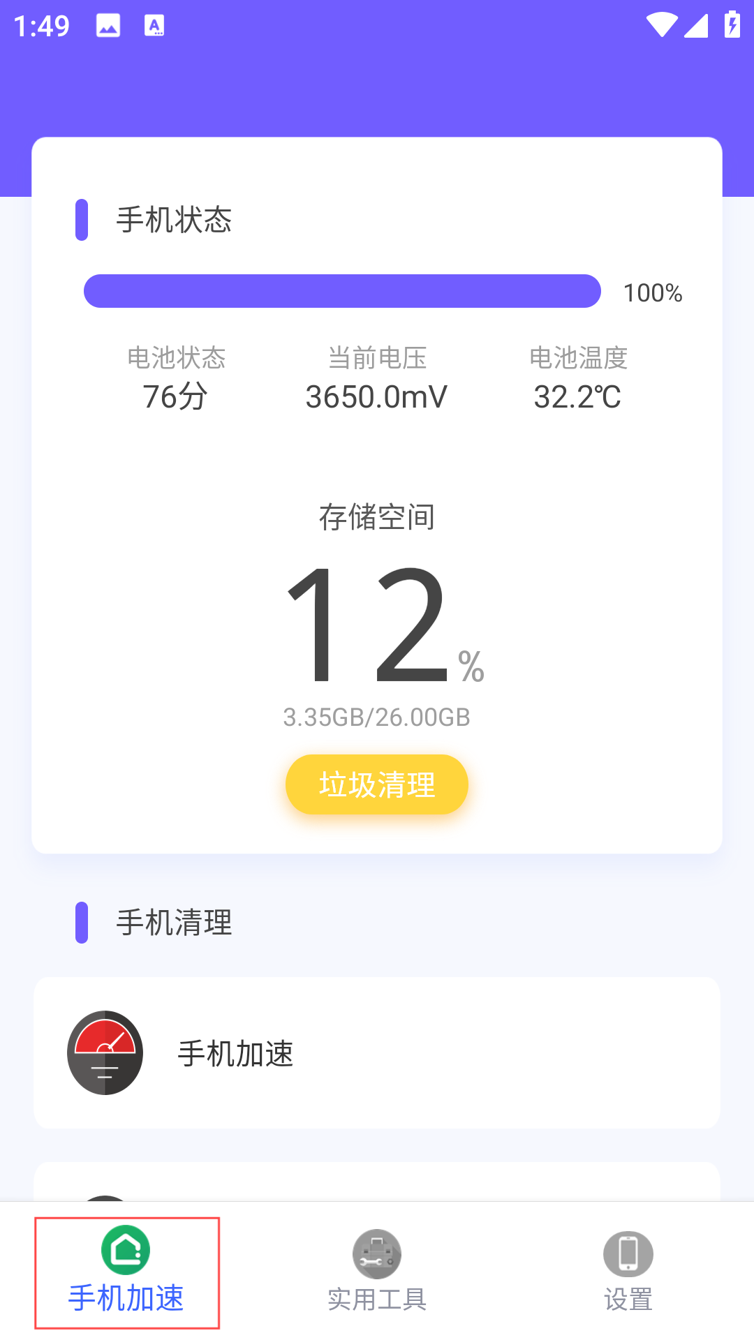 极速清助手