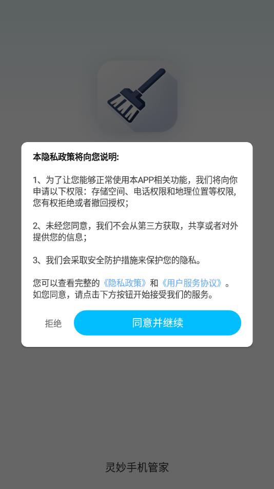 灵妙手机管家