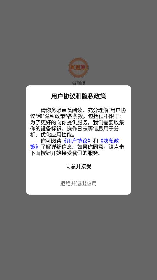 省到顶
