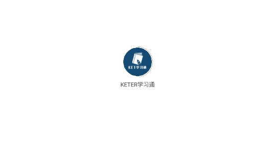 KETER学习通