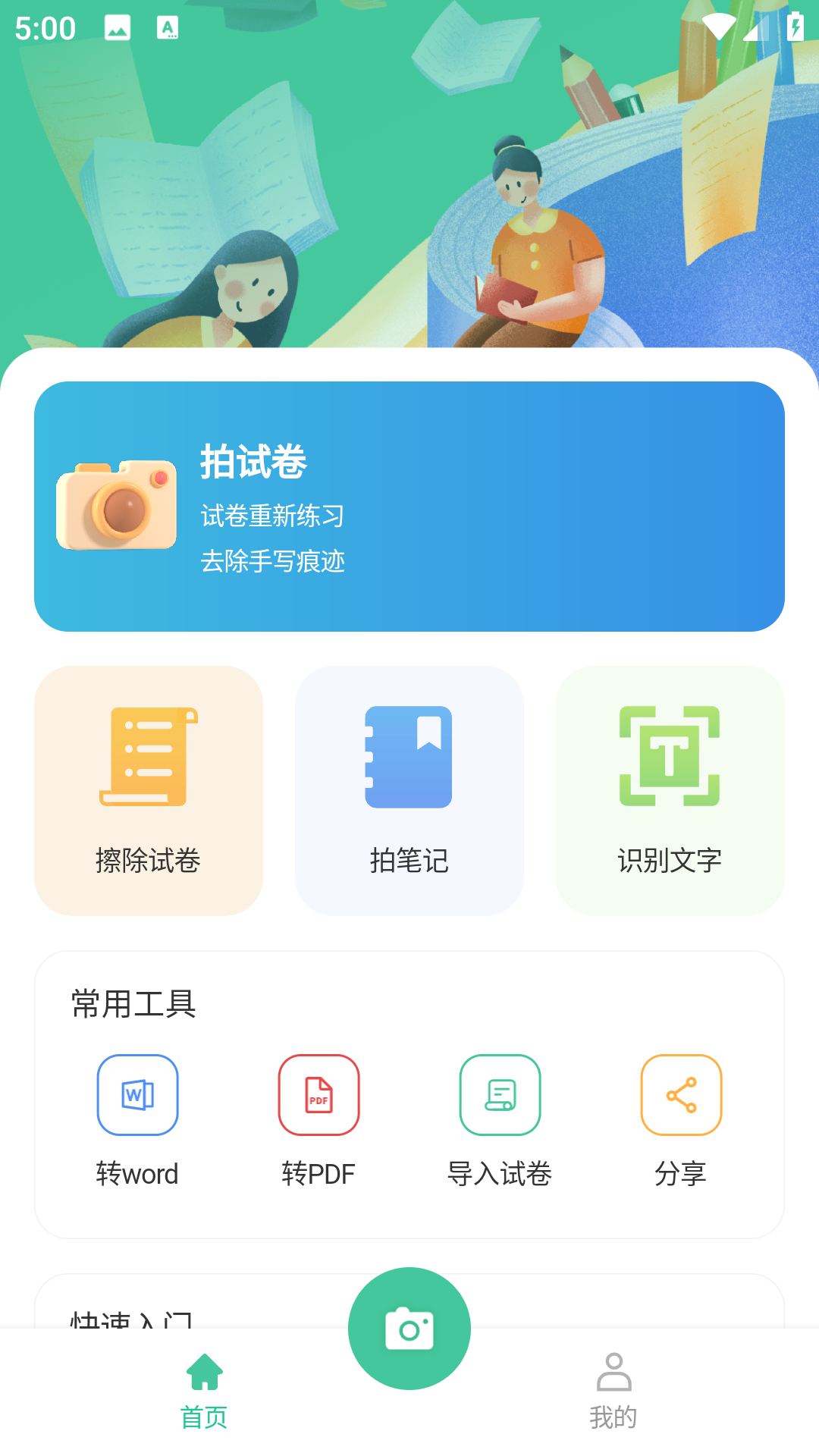 全能错题本