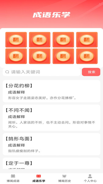 博闻成语