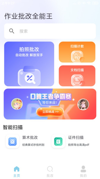 作业批改全能王
