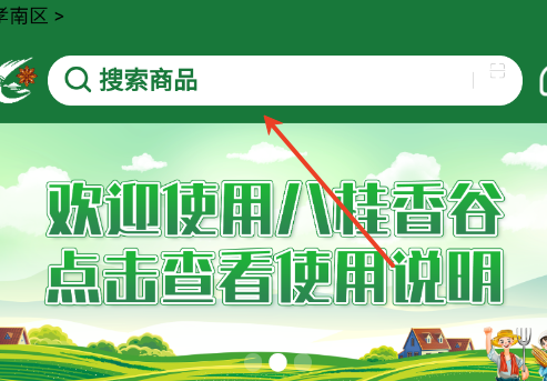八桂香谷