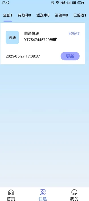 全平台快递通