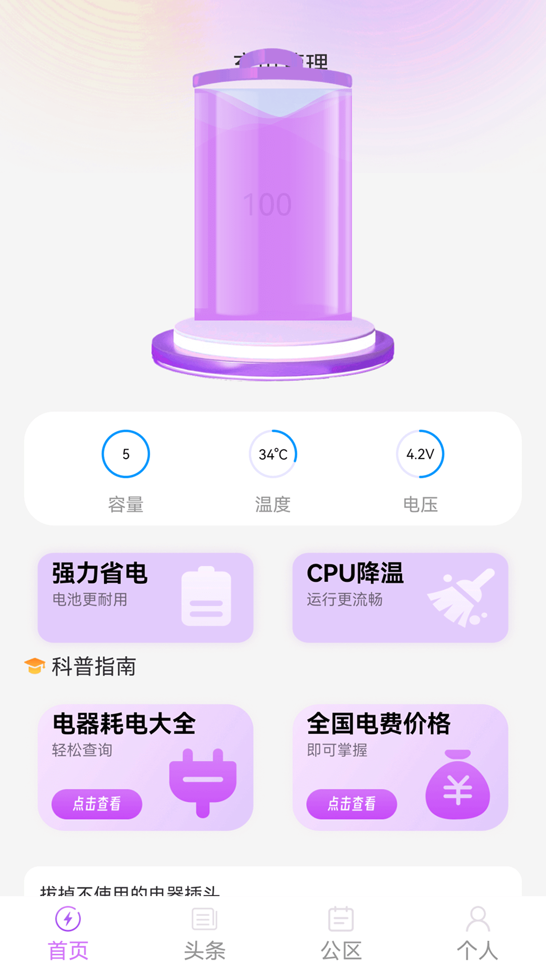 稳定电量管家