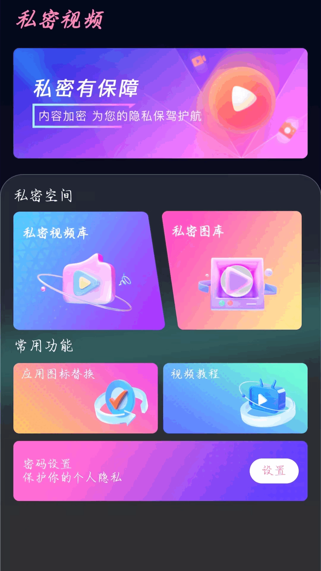 魅影私密播放器