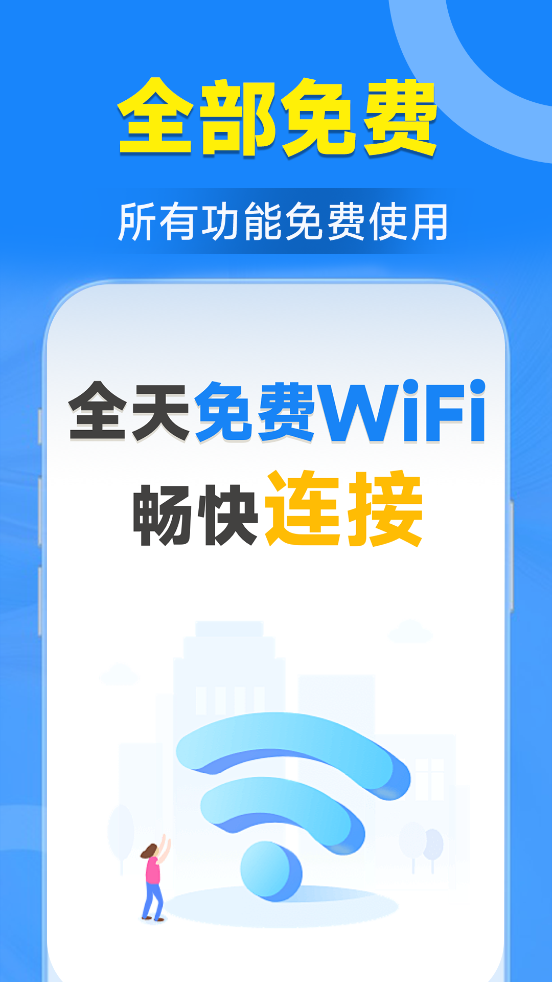 WiFi钥匙连接管家