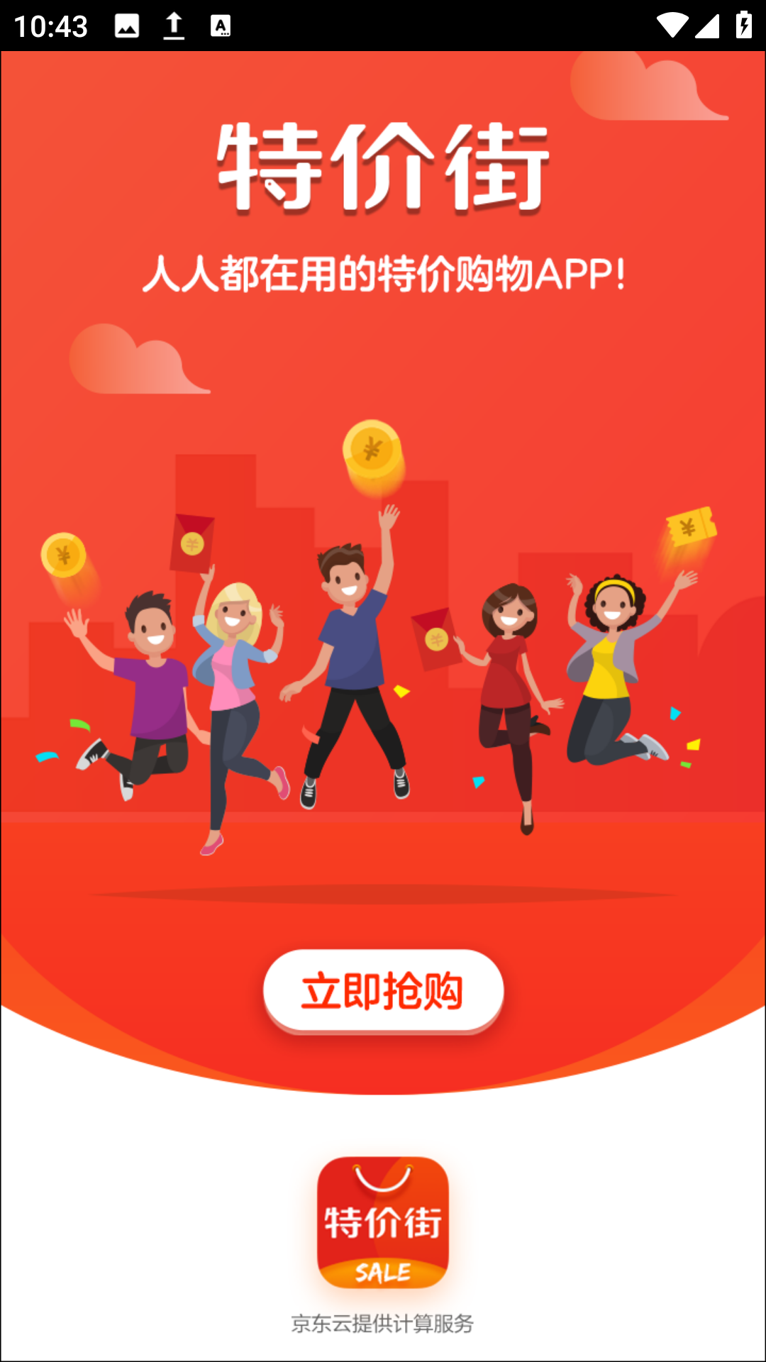 特价街