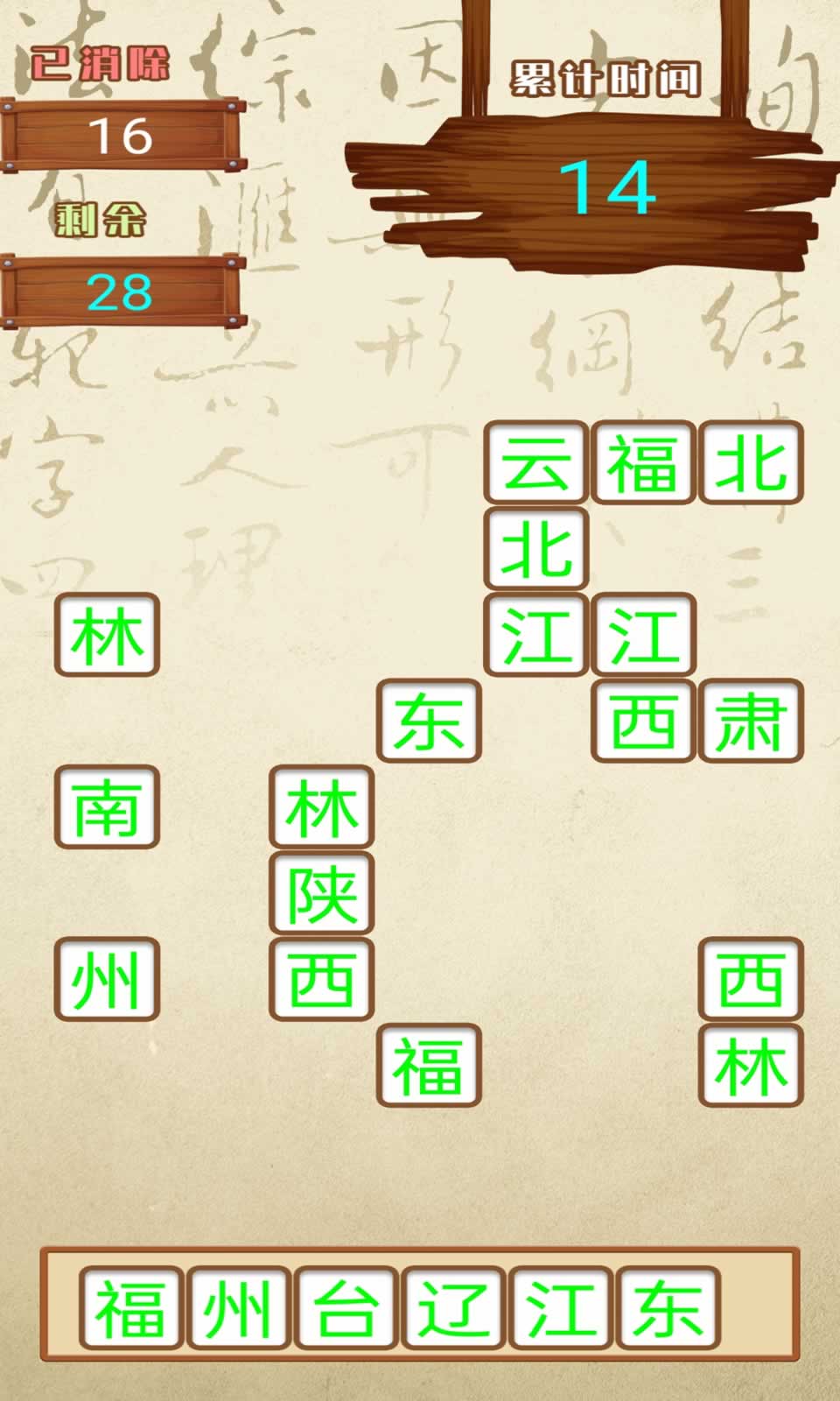 汉字快消