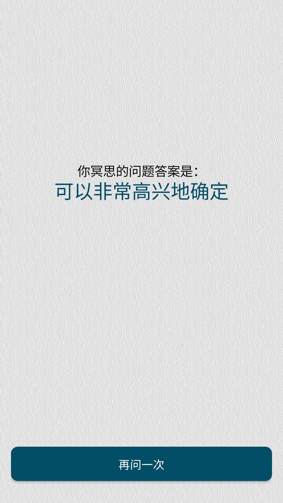 答案之书小决定